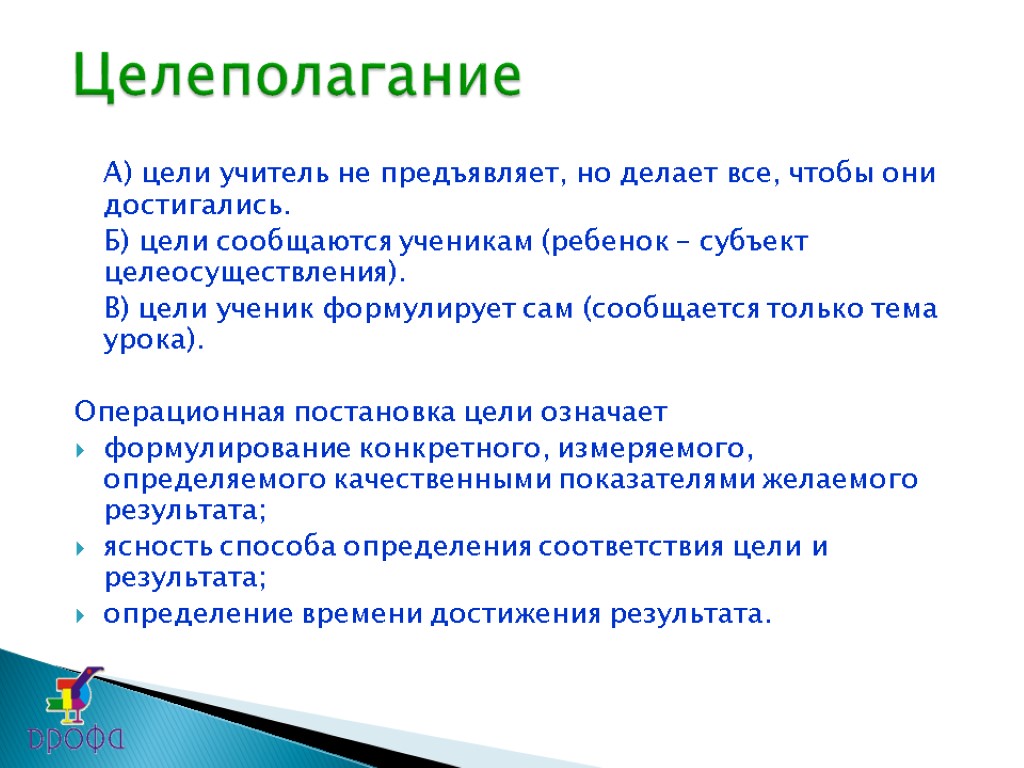 А) цели учитель не предъявляет, но делает все, чтобы они достигались. Б) цели сообщаются